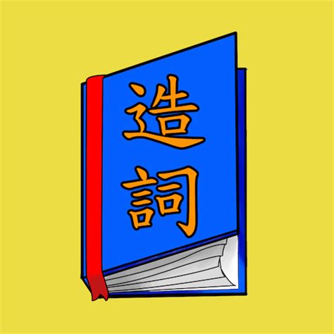 畔的造詞